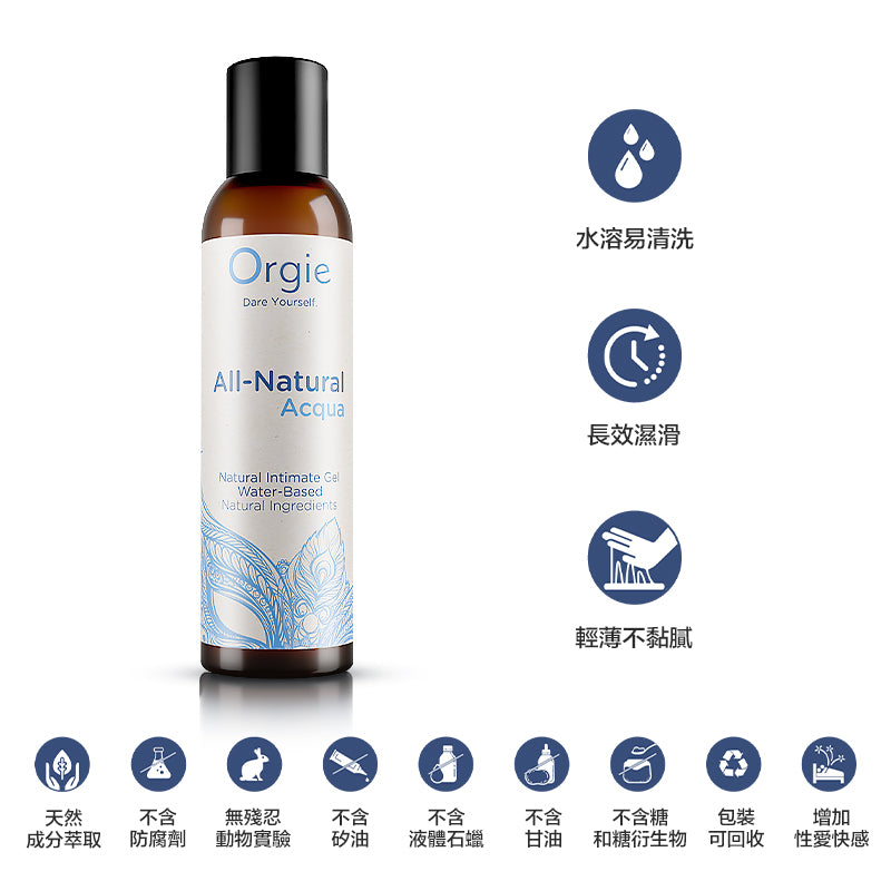 Orgie(葡萄牙) ALL-NATURAL ACQUA 天然水溶潤滑液 150ml