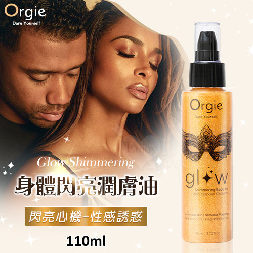 Orgie(葡萄牙)  Glow Shimmering Body Oil 身體閃亮潤膚油