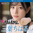 FALENO(日本) NEW FACE HOLE 三葉千春 (三葉ちはる) 自慰杯
