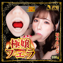 NPG(日本) 極嬢口交 真空吸啜 橋本有菜 (橋本ありな) 口交自慰杯