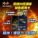 力神 - 勁強秘魯黑瑪卡（濃縮 50:1 配方）