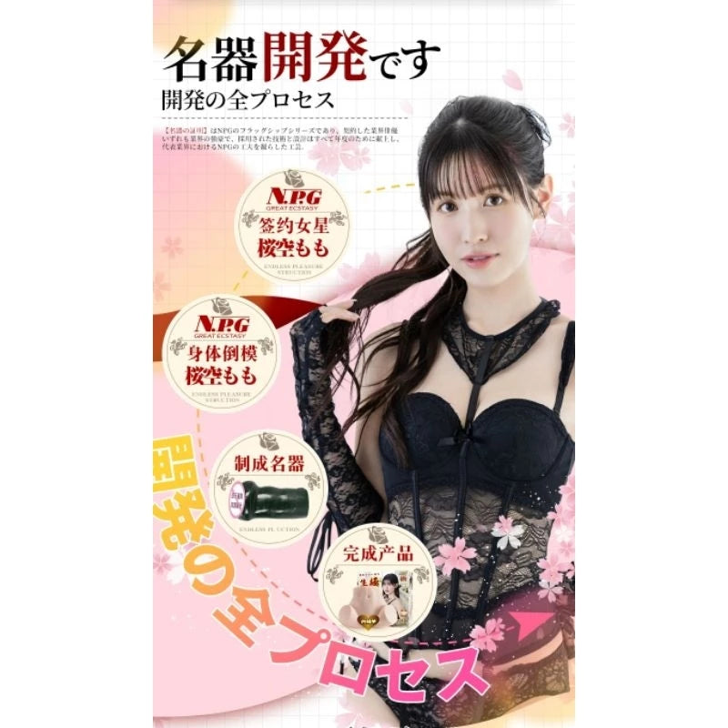 NPG(日本) 極上生腰8代目櫻空桃 (桜空もも) 大型屁股自慰名器 手動版 / 電動版