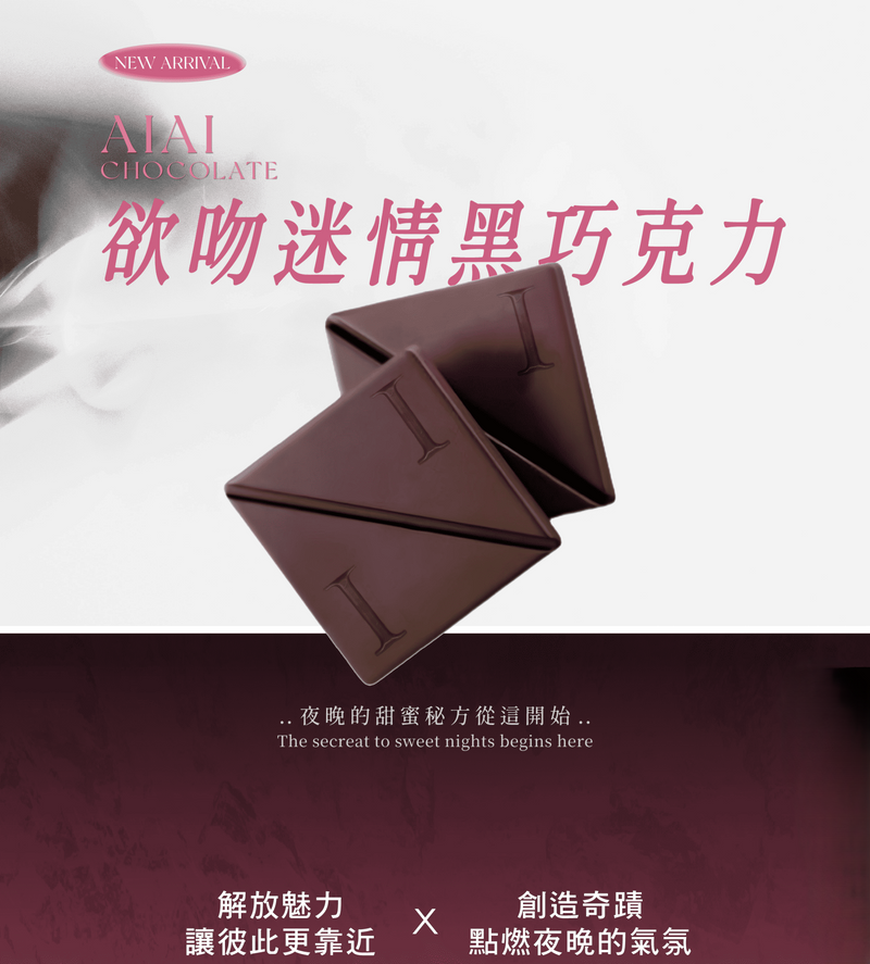 AIAI(台灣) 愛艾慾吻情迷 愛愛催情黑巧克力