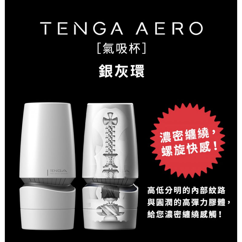 TENGA(日本) AERO 氣吸自慰杯 鈷藍環/銀灰環