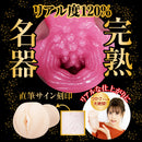 NPG(日本) 2代目完熟名器物語-募集若妻 葵司 (葵つかさ) 自慰杯