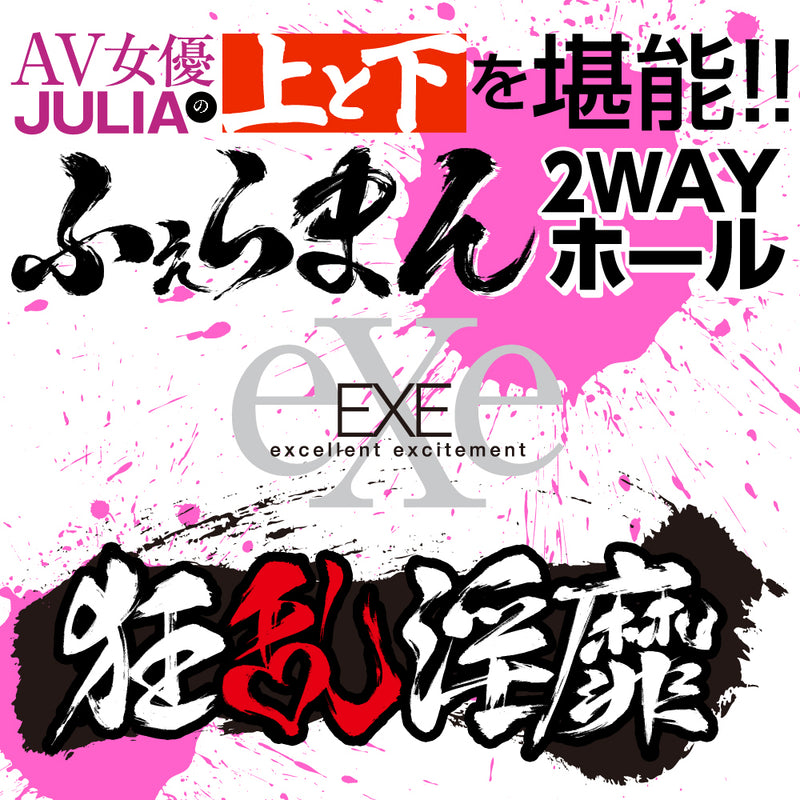 EXE(日本)狂亂淫靡AV女優JULIA(じゅりあ)二穴名器飛機杯