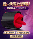 MyToys(德國) FrenchKiss 全自動舌舔震動飛機杯