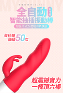 MyToys(德國) MyBunny 全自動智能抽插震動棒
