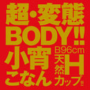 EXE(日本) Japanese Real Hole 生 小宵虎南 (小宵こなん) 飛機杯