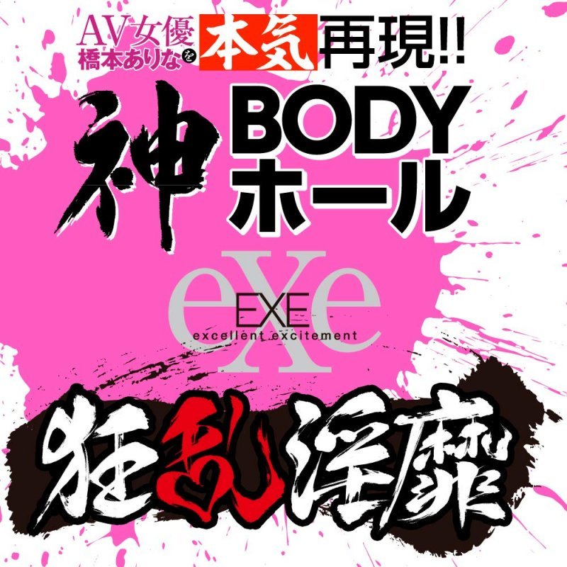EXE(日本)狂亂淫靡 橋本有菜 (橋本ありな)真實呈現!! 神BODY名器飛機杯