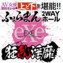 EXE(日本)狂亂淫靡 AV女優深田詠美(深田えいみ)口交陰部雙穴自慰杯