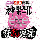 EXE(日本)狂亂淫靡 AV女優深田詠美(深田えいみ)本氣再現!!神BODY自慰杯