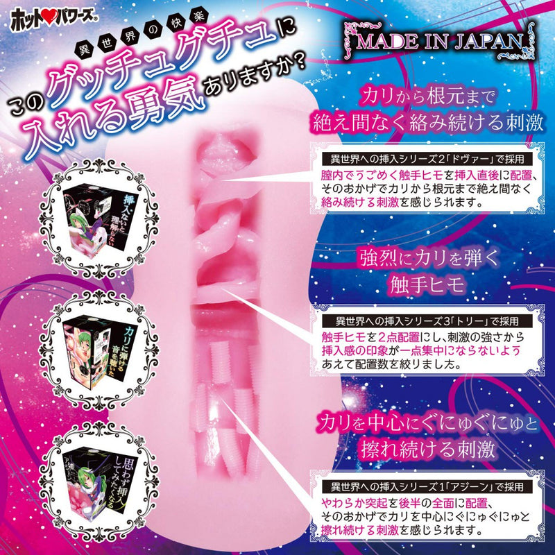 HotPowers(日本) 往異世界插入-4代 飛機杯