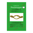 PEACH-TOYS(日本) Pennistopper 持久繩 SIZE S/M/L