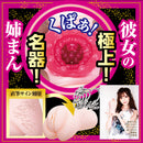 NPG(日本) 女友的美腿姐姐 橋本有菜 (橋本ありな) 名器飛機杯