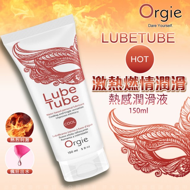 Orgie(葡萄牙) LUBE TUBE 水溶性潤滑液 熱感 / 冷感 (150ml)
