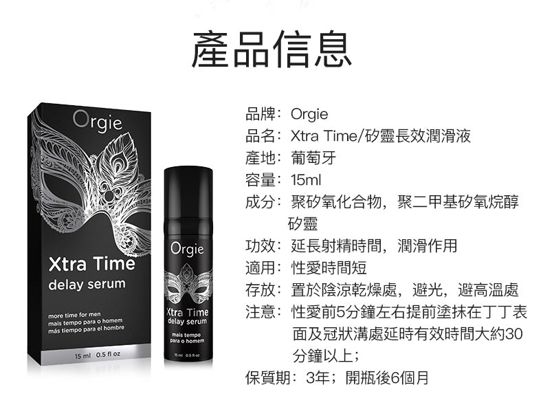 Orgie(葡萄牙) Xtra Time Delay Serum延時矽膠膜(15ml)