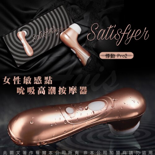 Satisfyer(德國) Pro2 陰蒂吸啜器