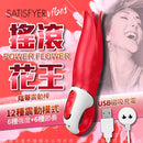 Satisfyer(德國) Power Flower女用炫彩 陰蒂刺激 震動棒